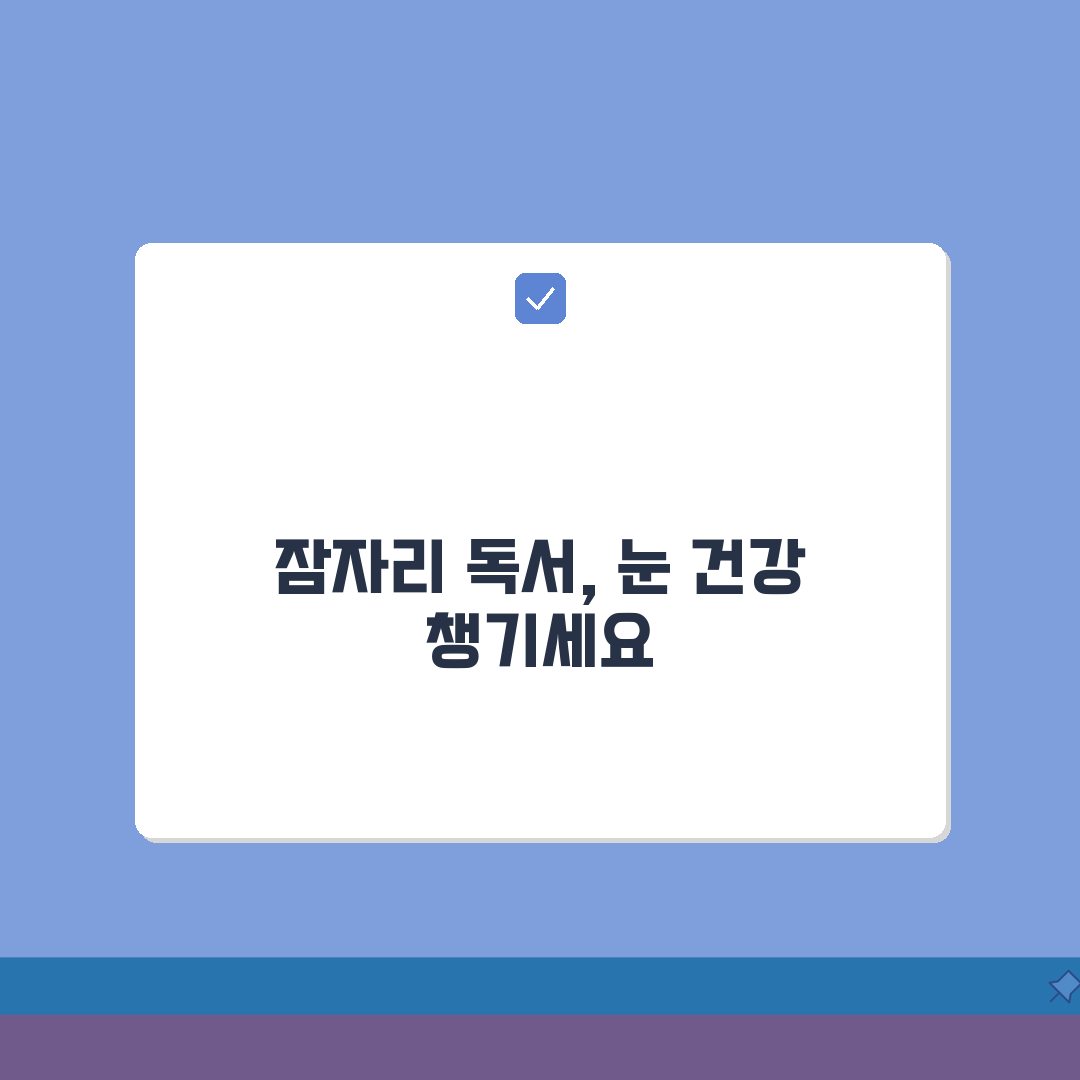 잠자리에서 책 읽는게 눈에 안좋나요? 독서 자세, 시력, 조명 완벽가이드: 5가지 핵심 체