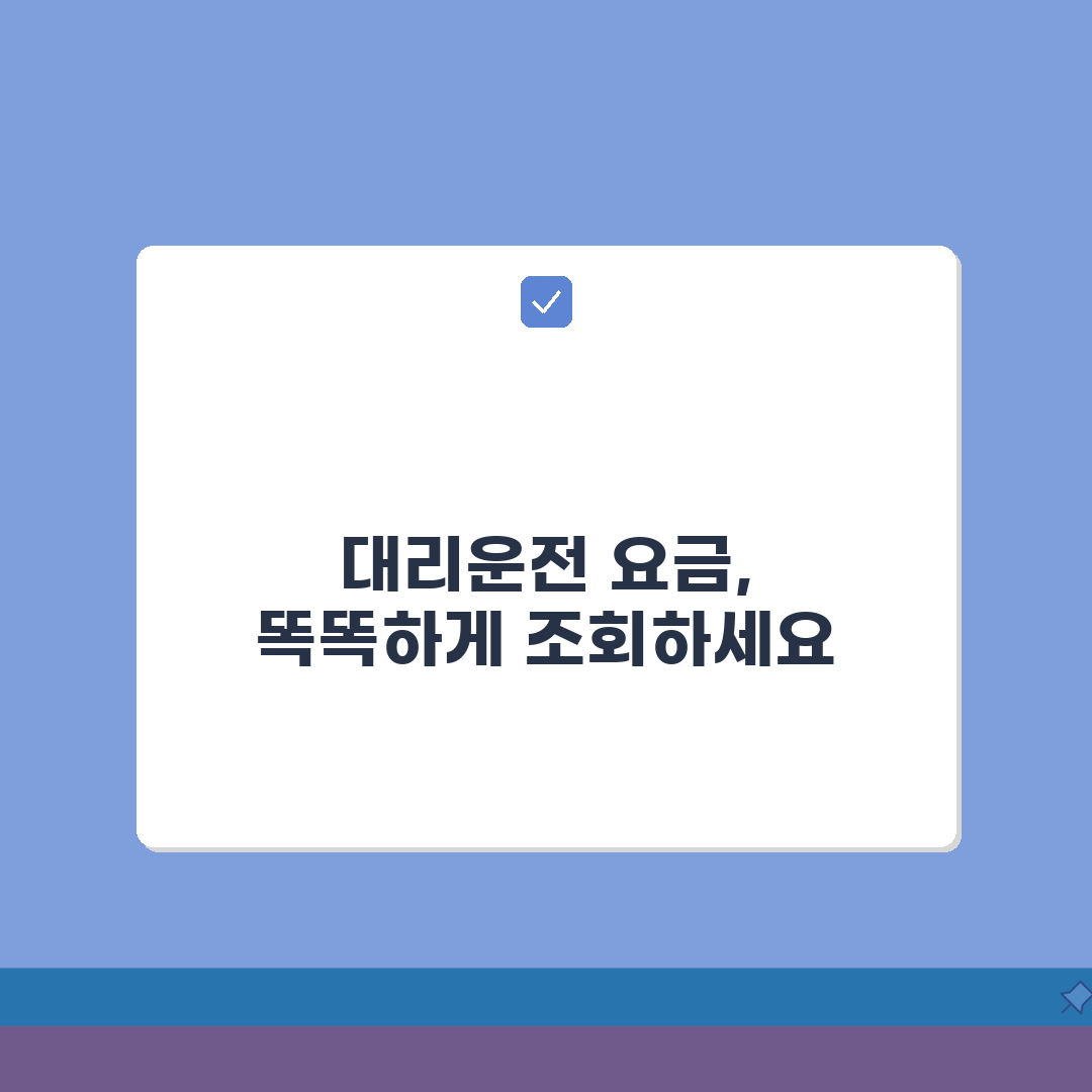 대리운전 요금조회, 지역별 거리별 요금 계산 완벽가이드 팁