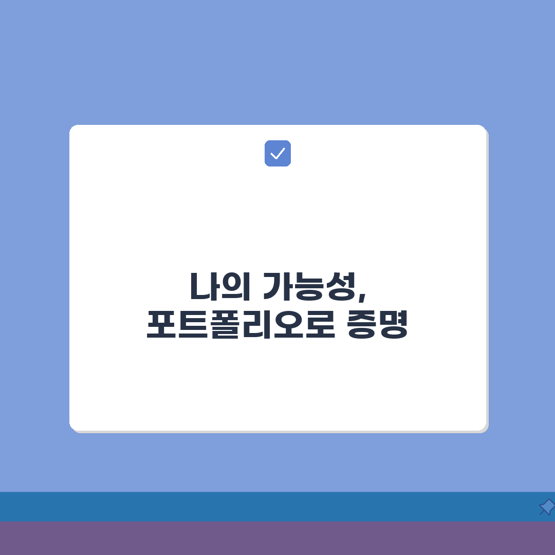 취업준비 포트폴리오 | 자격증 봉사 실습 이력서 작성 꿀팁