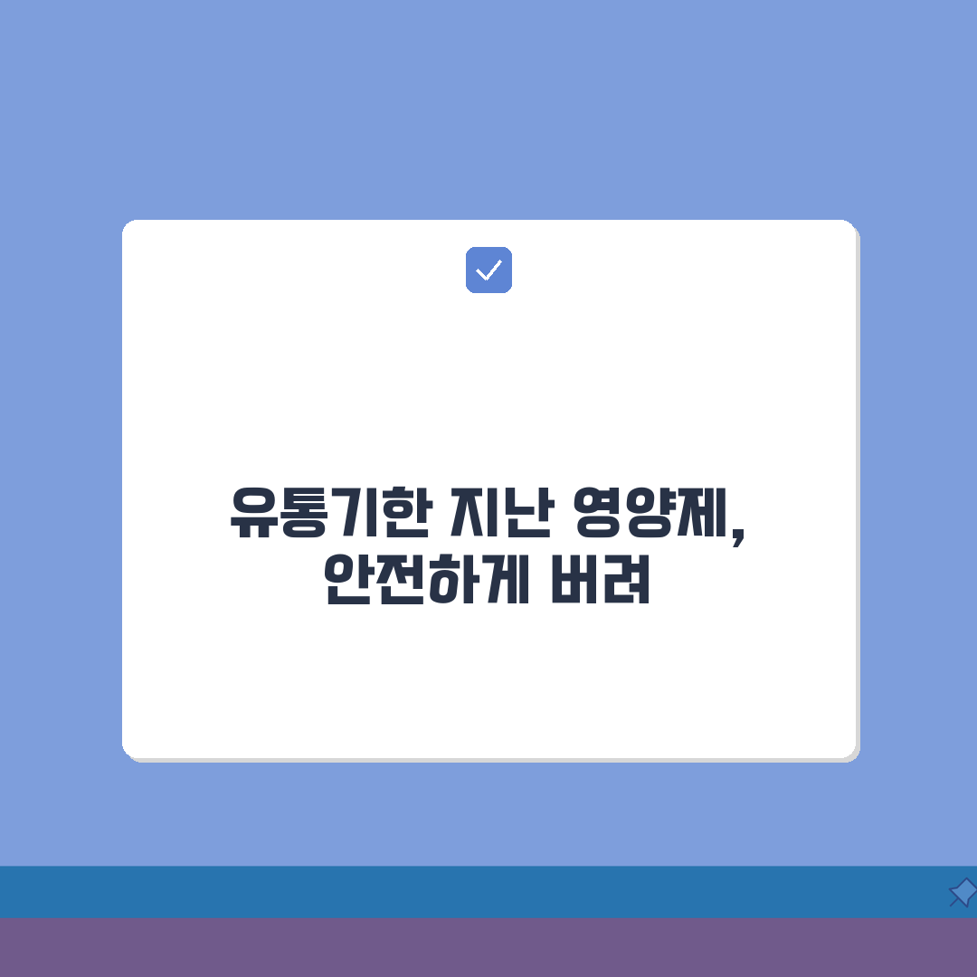 유통기한 지난 영양제 섭취 위험성 | 영양제 유통기한 경과 시 완벽 대처법 A to Z