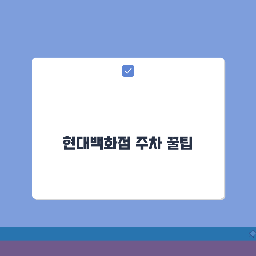 현대백화점 무료주차 혜택 활용 완벽가이드: 구매 금액별 할인과 현대카드 5가지 팁