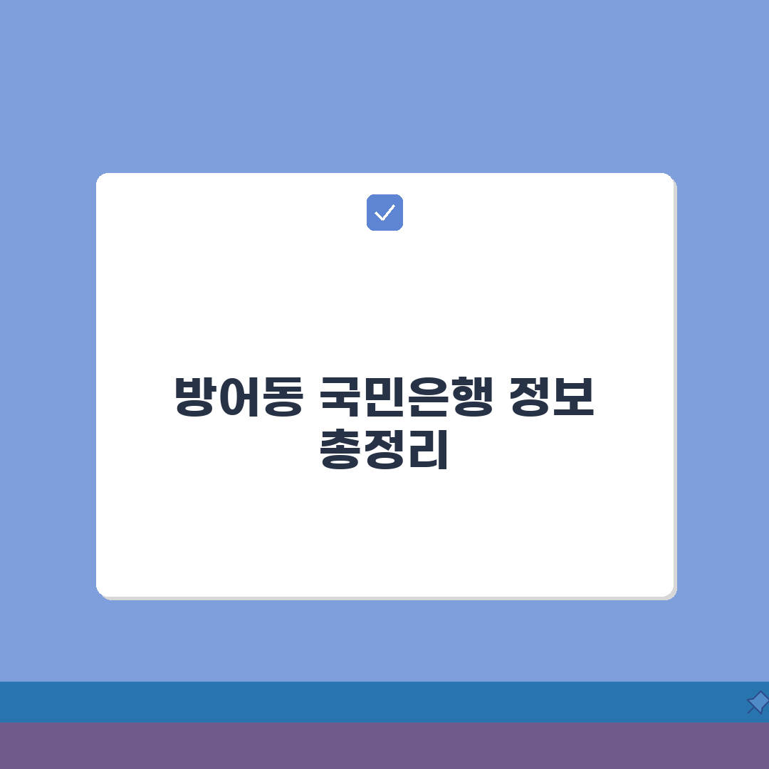 울산시 동구 방어동 국민은행 위치, 영업시간, 고객센터 전화번호, ATM 위치 총정리 A