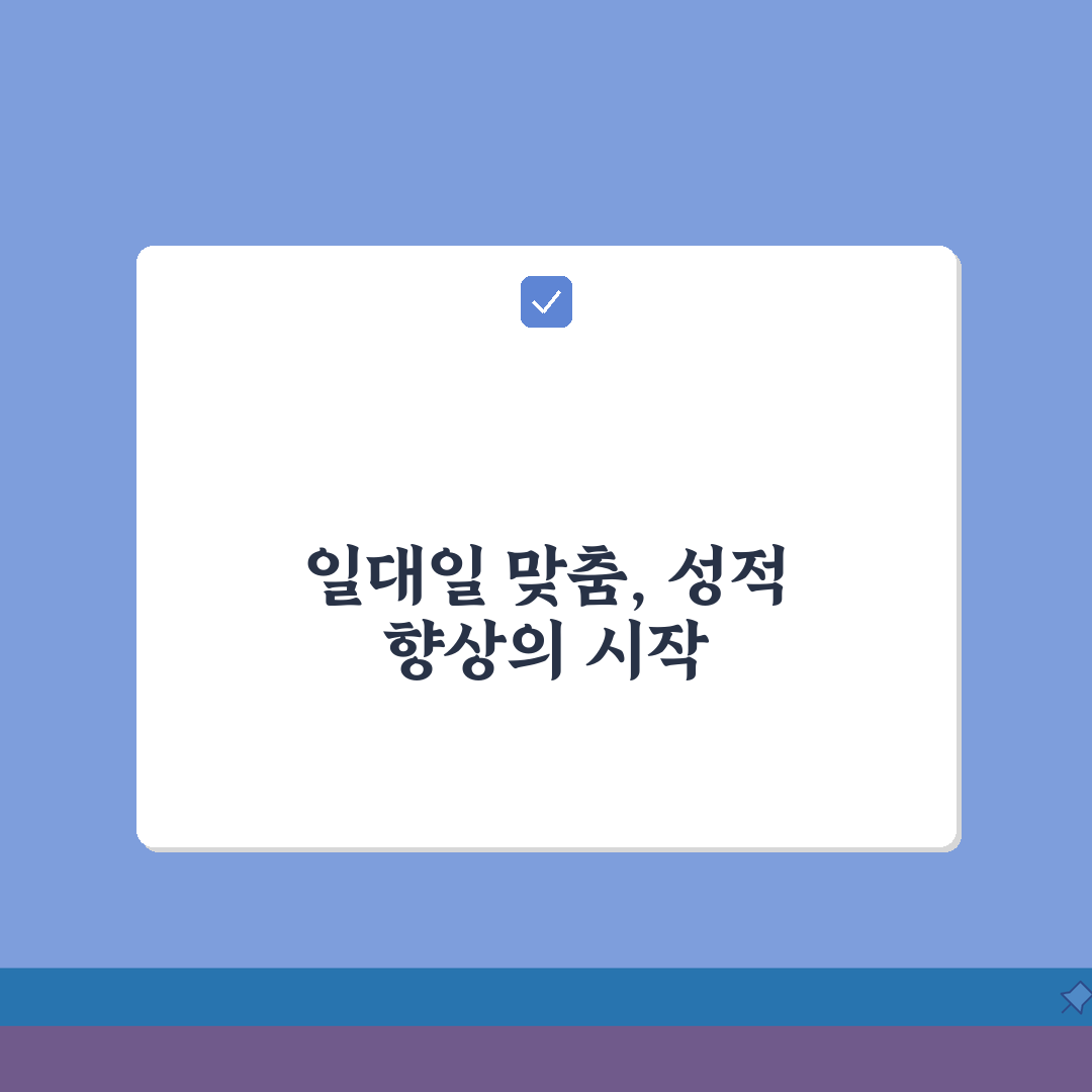 영찬보습학원 성산동 성적관리, 일대일 맞춤형 학습컨설팅으로 달라지는 성적
