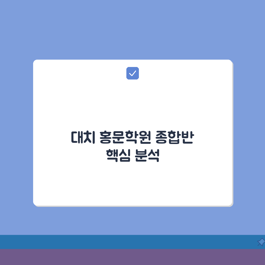 홍문학원 대치동 학원비 | 중고등 종합반 A to Z: 7가지 필수 정보