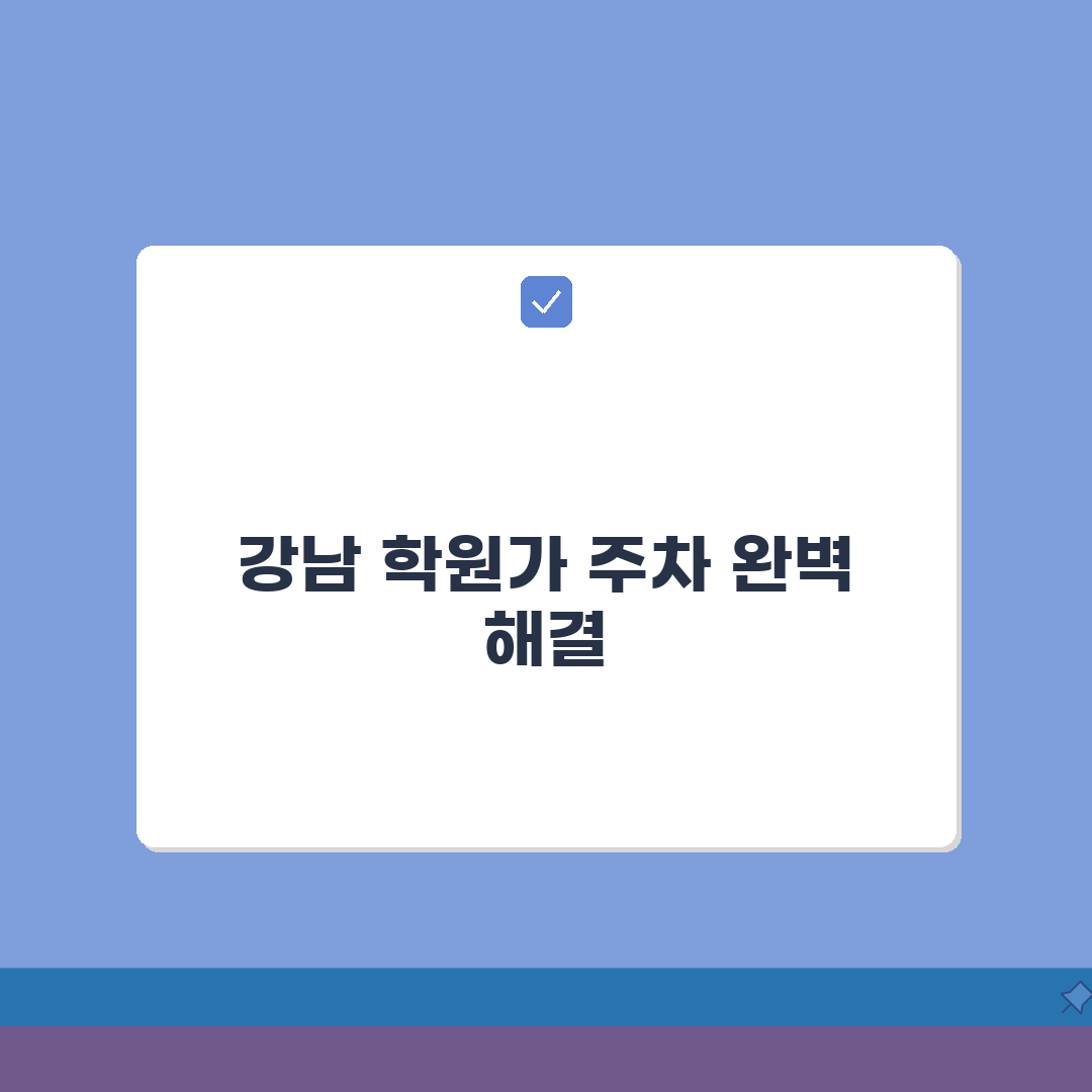 강남 학원가 주차장 위치 학원별 요금 총정리 A to Z
