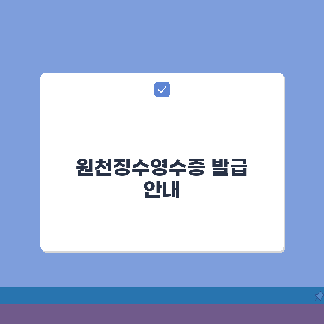 원천징수영수증 발급 어디서 받는지? 발급 기관 안내 총정리