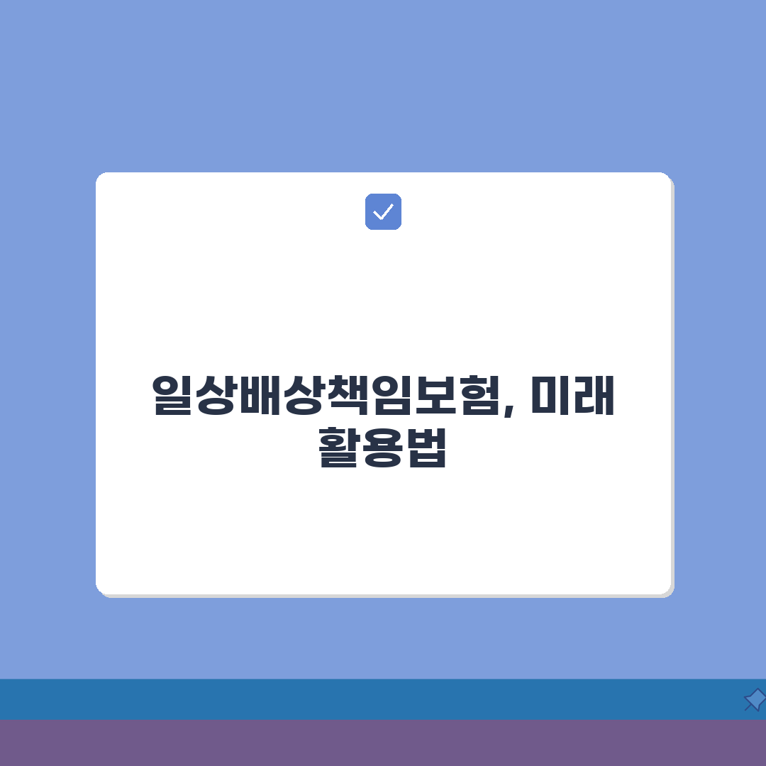 일상생활배상책임보험 가입방법 절차: 온라인 오프라인 비교 및 필수 서류 안내
