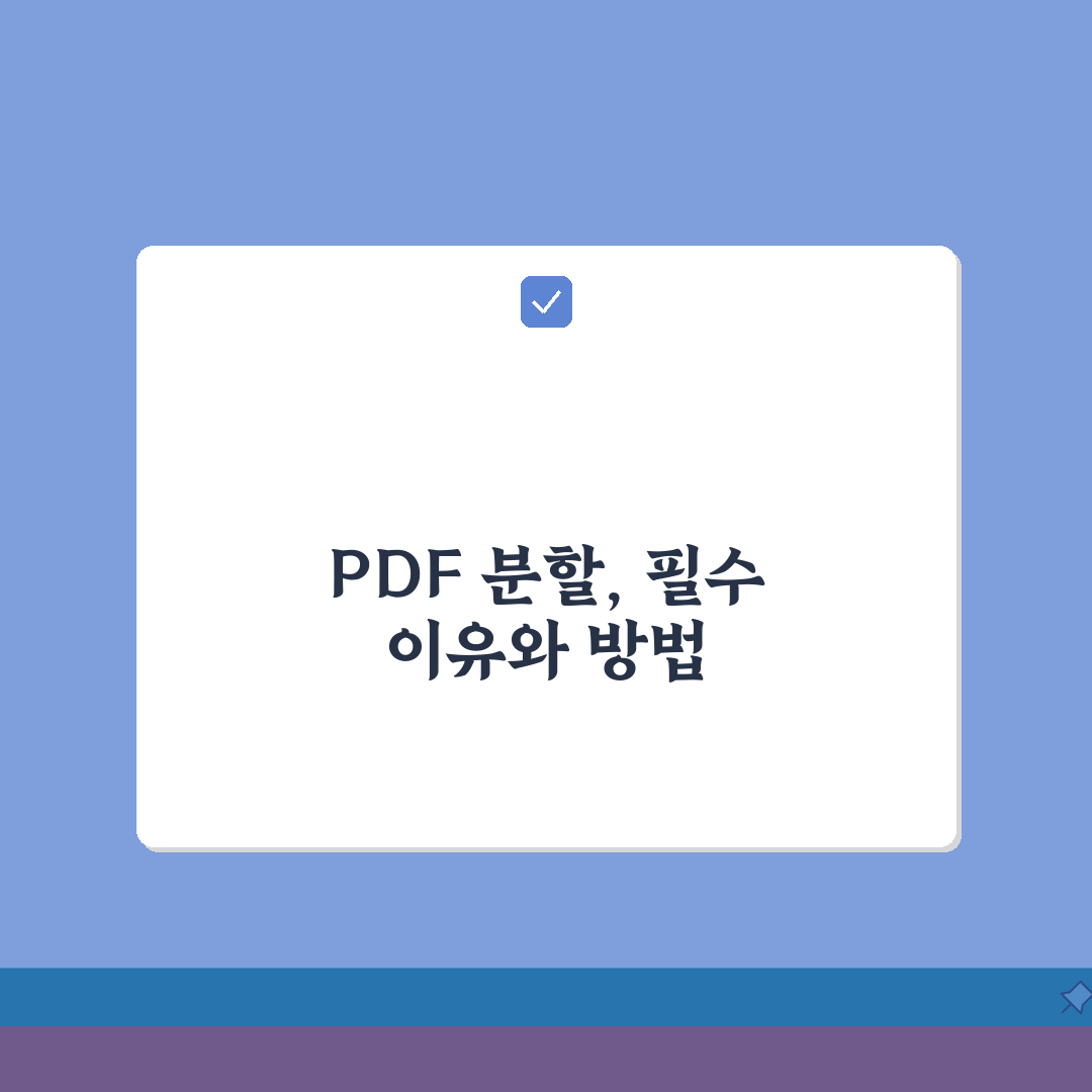 PDF 파일분할 방법: 큰 문서 3가지 꿀팁 (페이지, 용량, 저장)