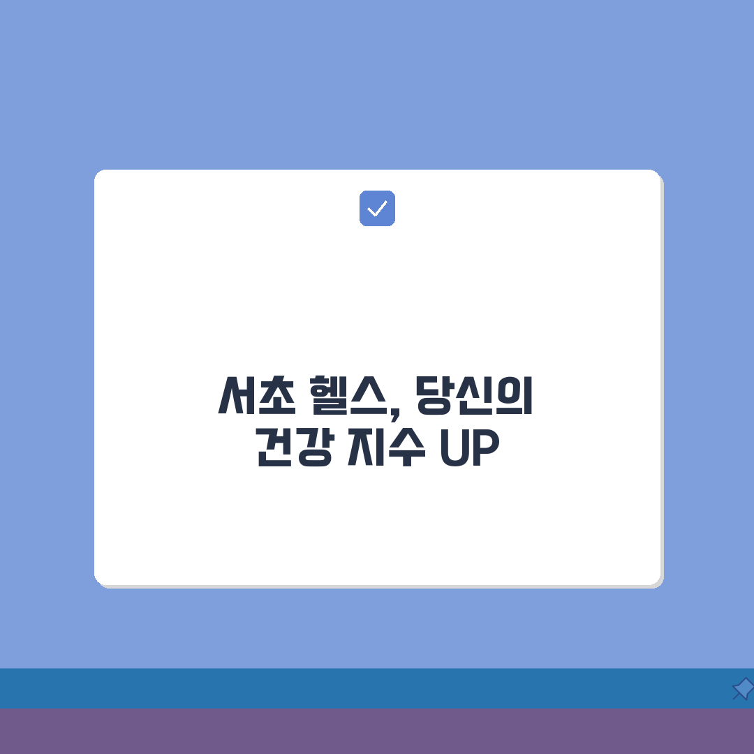 서울 서초구 헬스장 추천 베스트 5 | 시설, 운영시간, PT비용, 이용후기, 샤워실 심층
