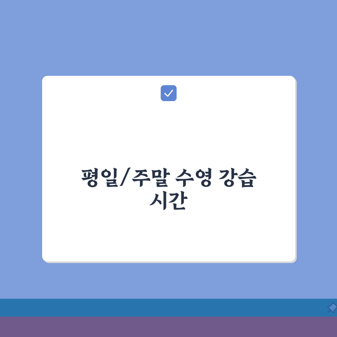 안양국민체육센터 수영장 강습시간 | 평일/주말반 커리큘럼 A to Z: 5가지 핵심 정보