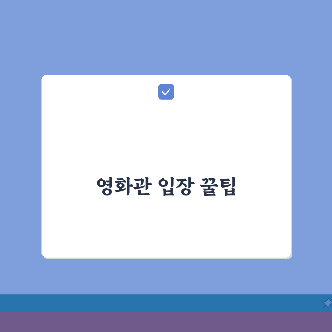 영화관 몇분전 입장, 시작 10분전? 최적 시간 완벽 분석
