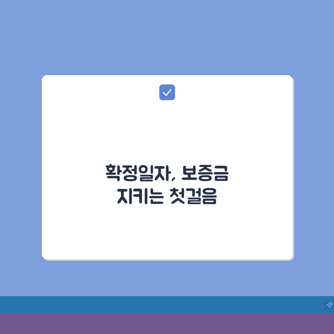 전세 확정일자 | 보증금 보호받는 필수 체크리스트 5가지