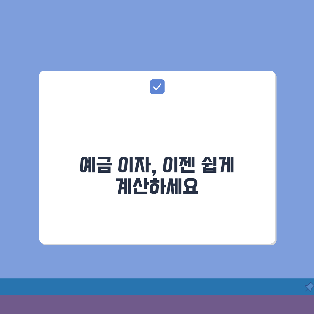예금이자 계산기, 3분이면 끝나는 자동 계산법 A to Z