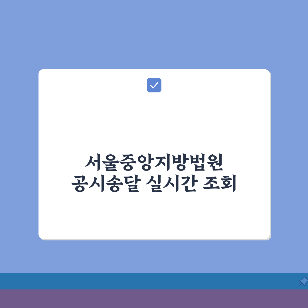 서울중앙지방법원 공시송달 실시간 조회하는 방법, 어렵지 않아요!