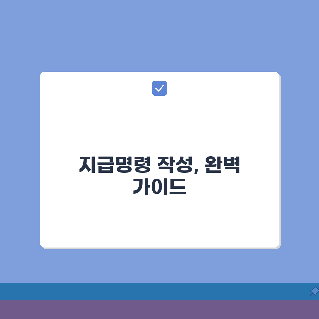 지급명령서작성요령 단계별 안내: 청구액 산정과 증빙 첨부 A to Z