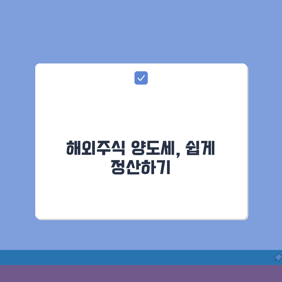 다통화 양도소득세 정산법: 환율, 손익, 신고 완벽 정복