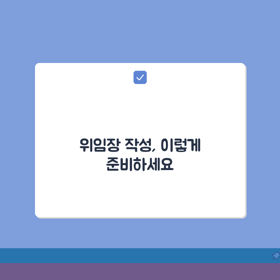 2026 위임장 작성방법 완벽 정리 (+필수항목, 요령, 주의사항)