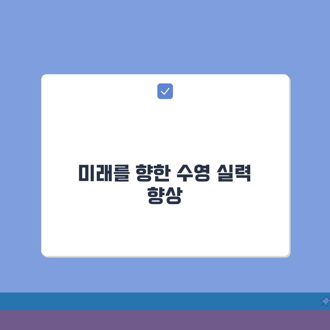 연수종합체육관 수영장 강습반 | 수준별 맞춤형 프로그램 A to Z: 5가지 핵심 단계