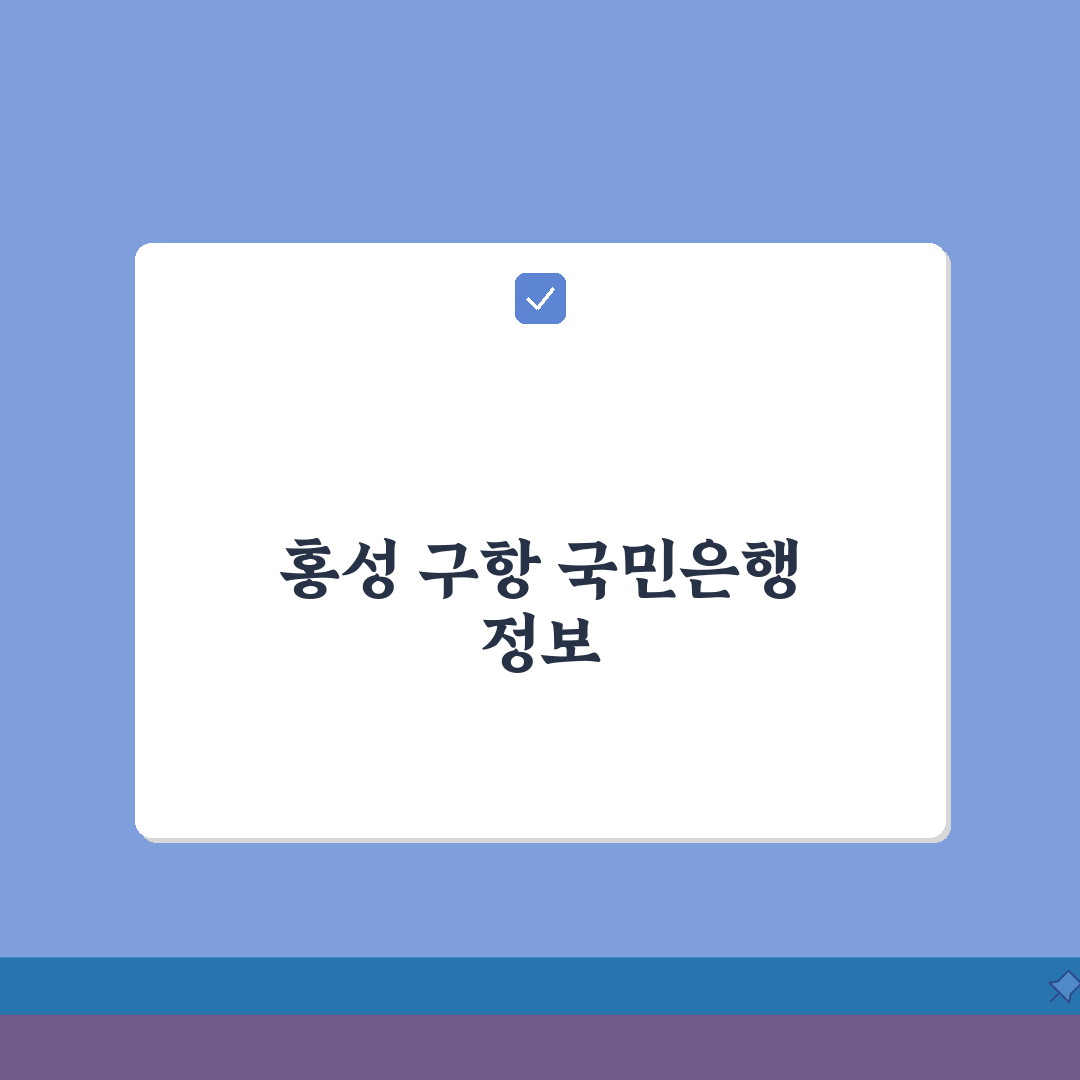 충청남도 홍성군 구항면 국민은행 위치, 영업시간, 고객센터 전화번호, ATM 위치 총정리
