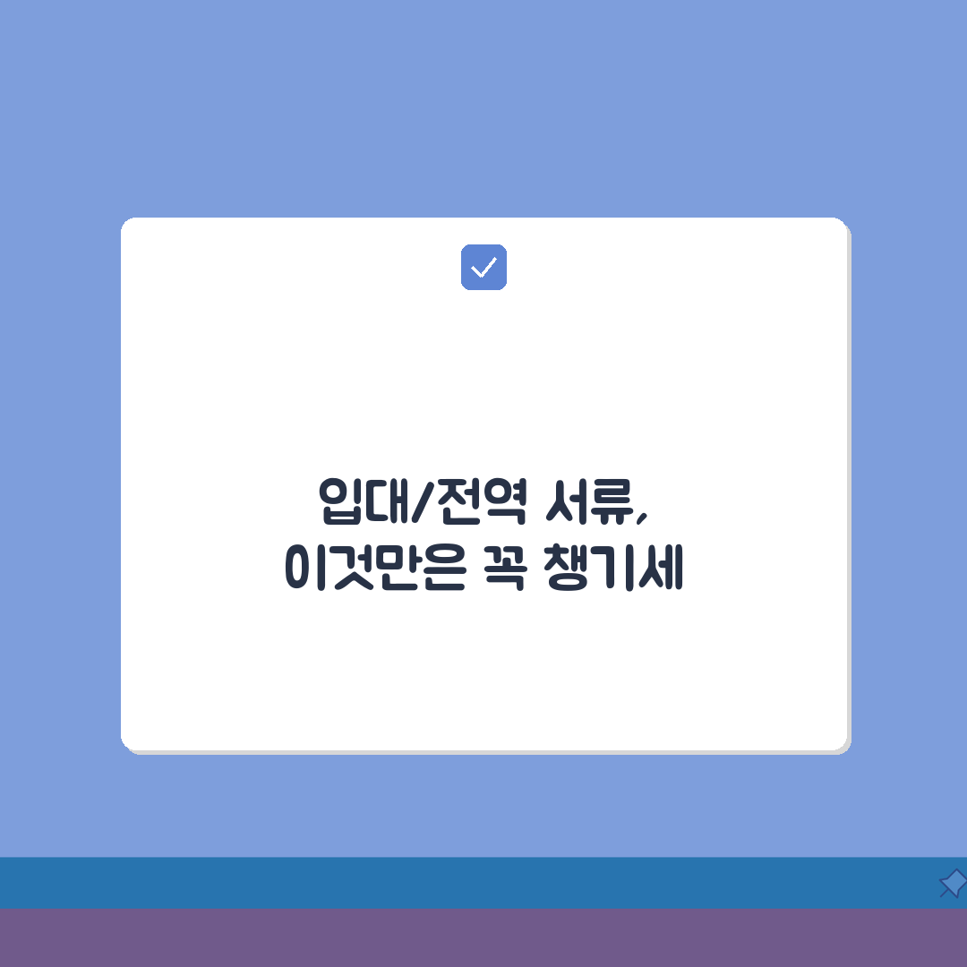 군 입대/전역 서류 안내: 신체검사부터 전역증 발급까지 5단계 완벽 정리