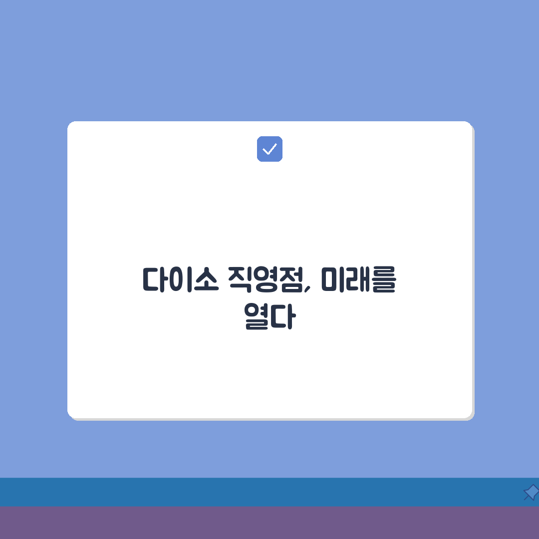 다이소 직영점 찾기 대구 울산 대전 서울 광주 부산 수원 확인하기: 7가지 핵심 정보 총정