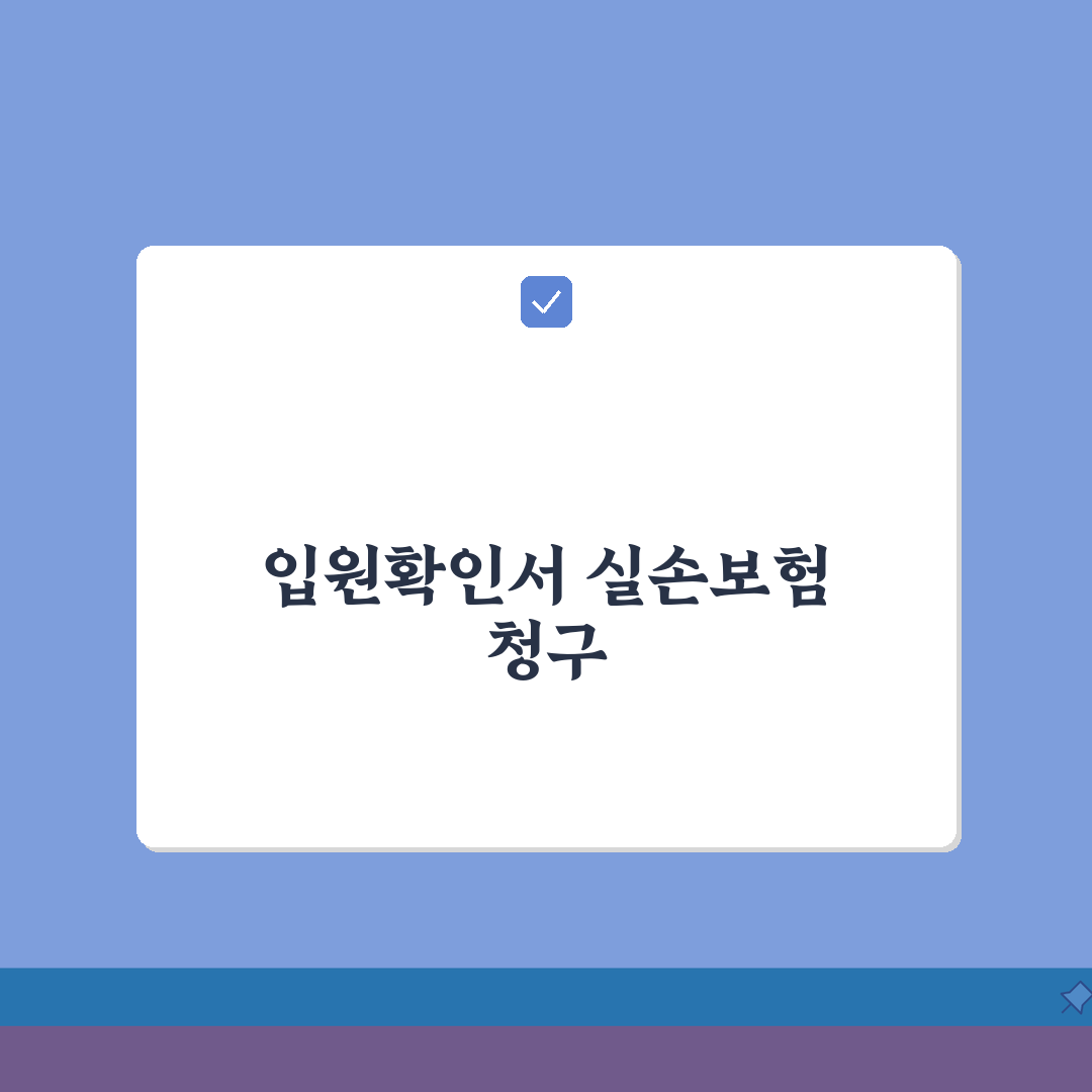 입원확인서 발급 비용 실손보험 청구, 이것만 알면 끝!