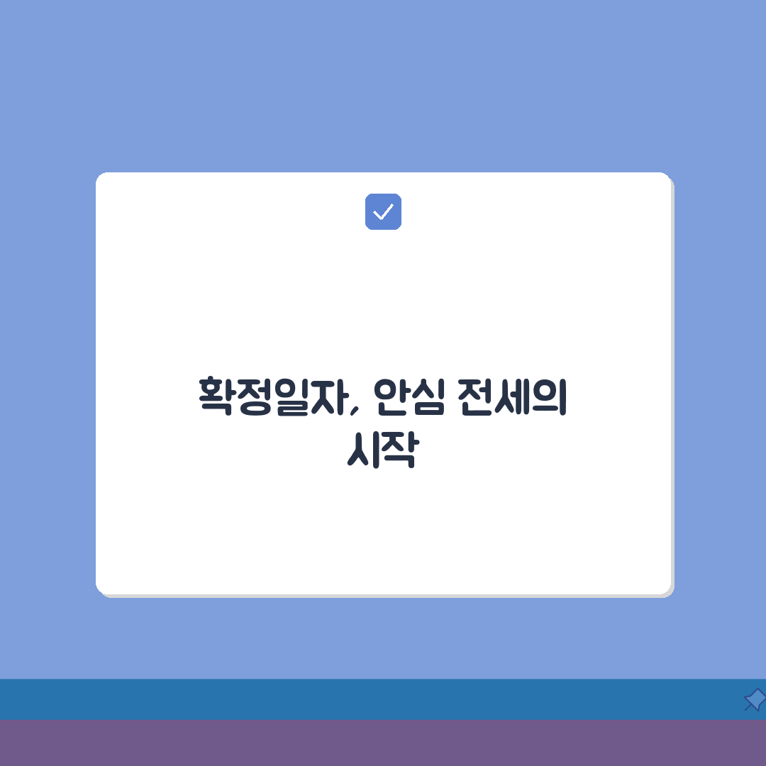 전세 확정일자 | 보증금 보호받는 필수 체크리스트 5가지