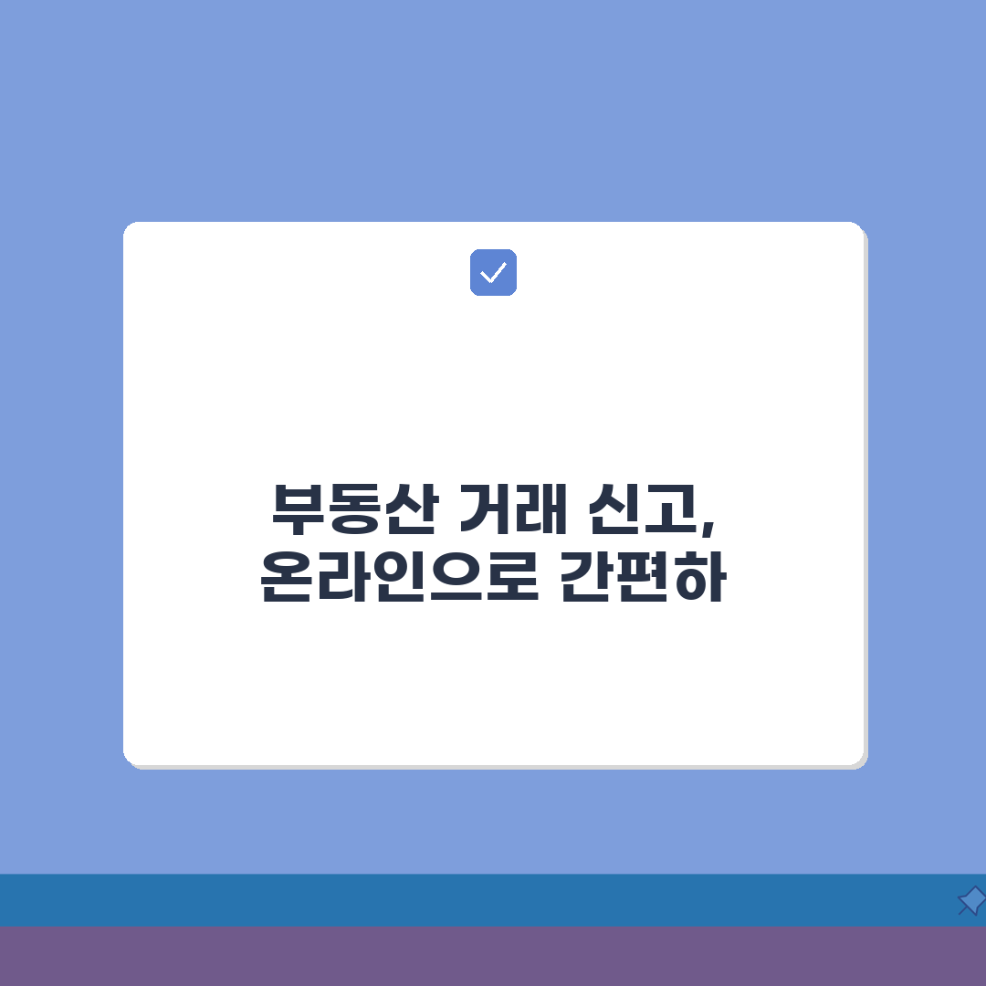 부동산 거래신고 온라인 방법 | 국토부 시스템 이용 가이드: 7단계 완벽정리