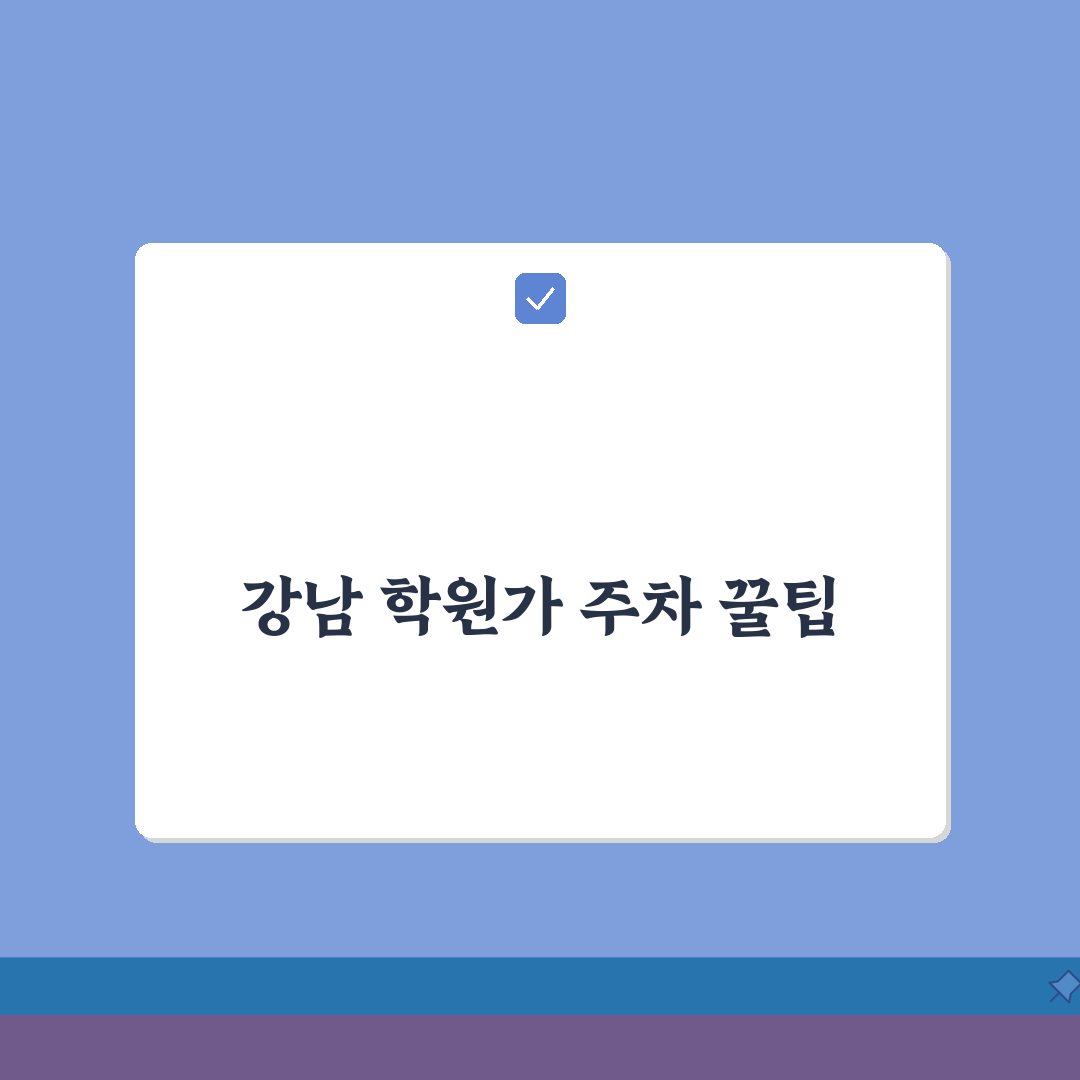강남 학원가 주차장 위치 학원별 요금 총정리 A to Z