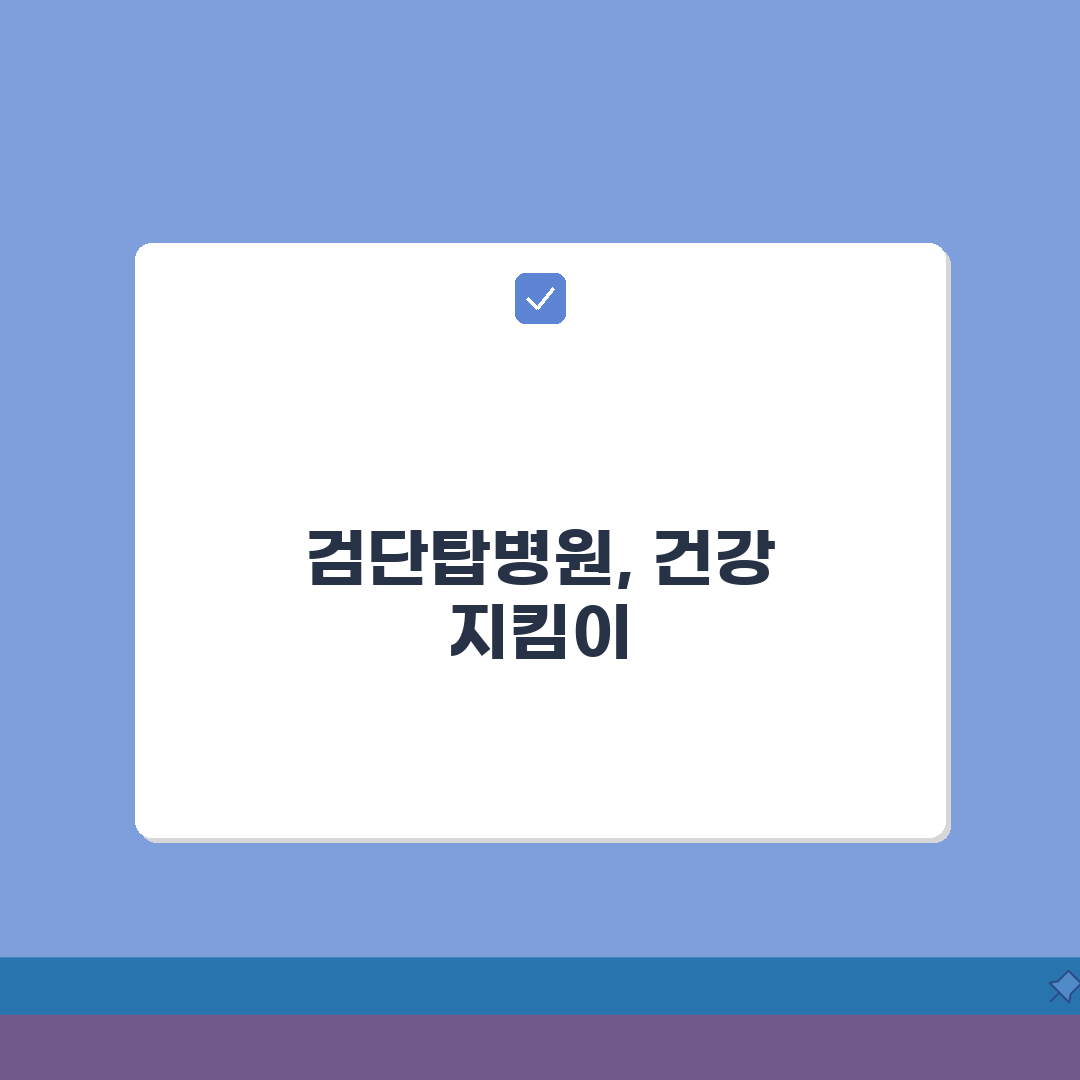 검단탑병원 전문센터 소개: 진료분야, 의료진, 치료시설 핵심 정보