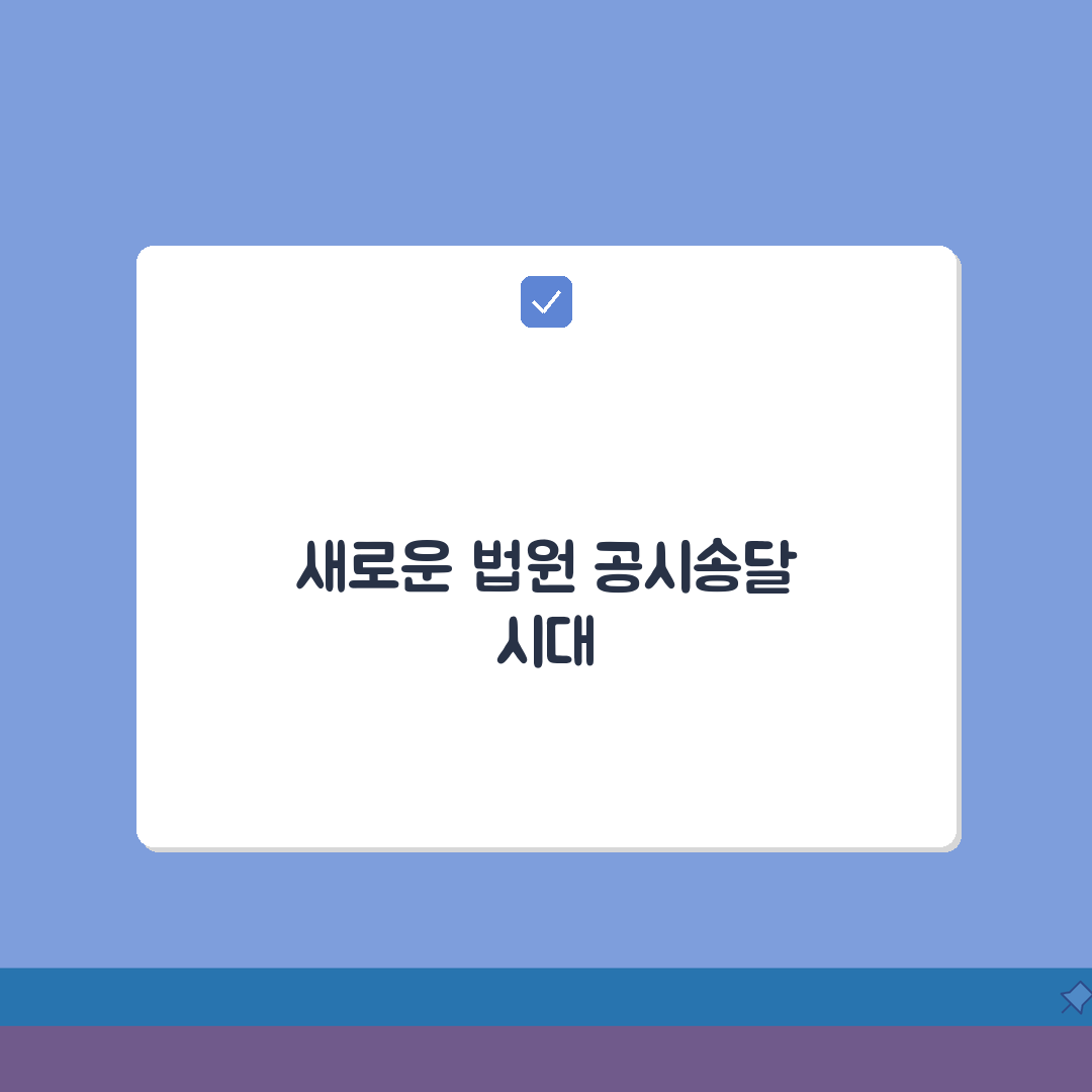 서울중앙지방법원 공시송달 실시간 조회하는 방법, 어렵지 않아요!
