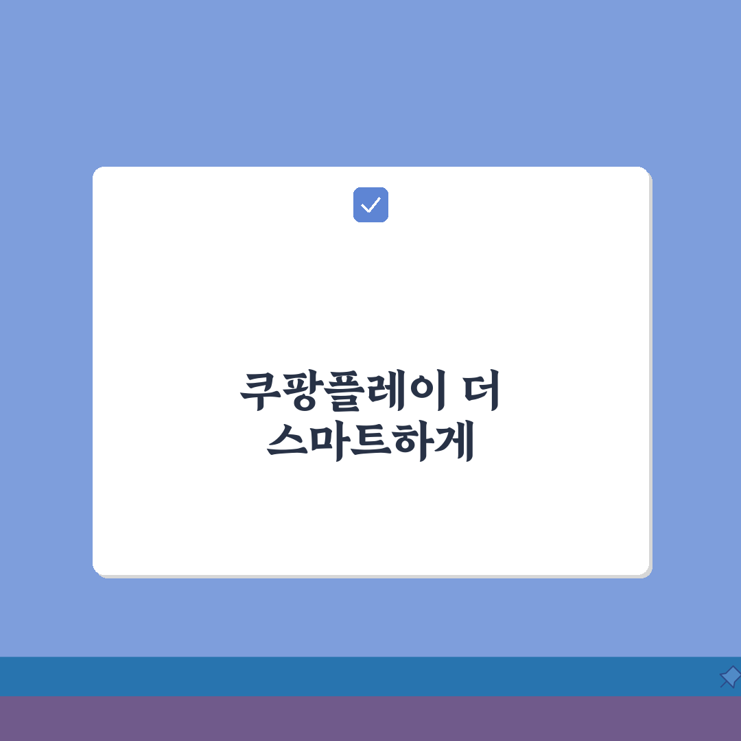 쿠팡플레이 성인인증 반복 실패시 해결하는 설정, 3가지 꿀팁