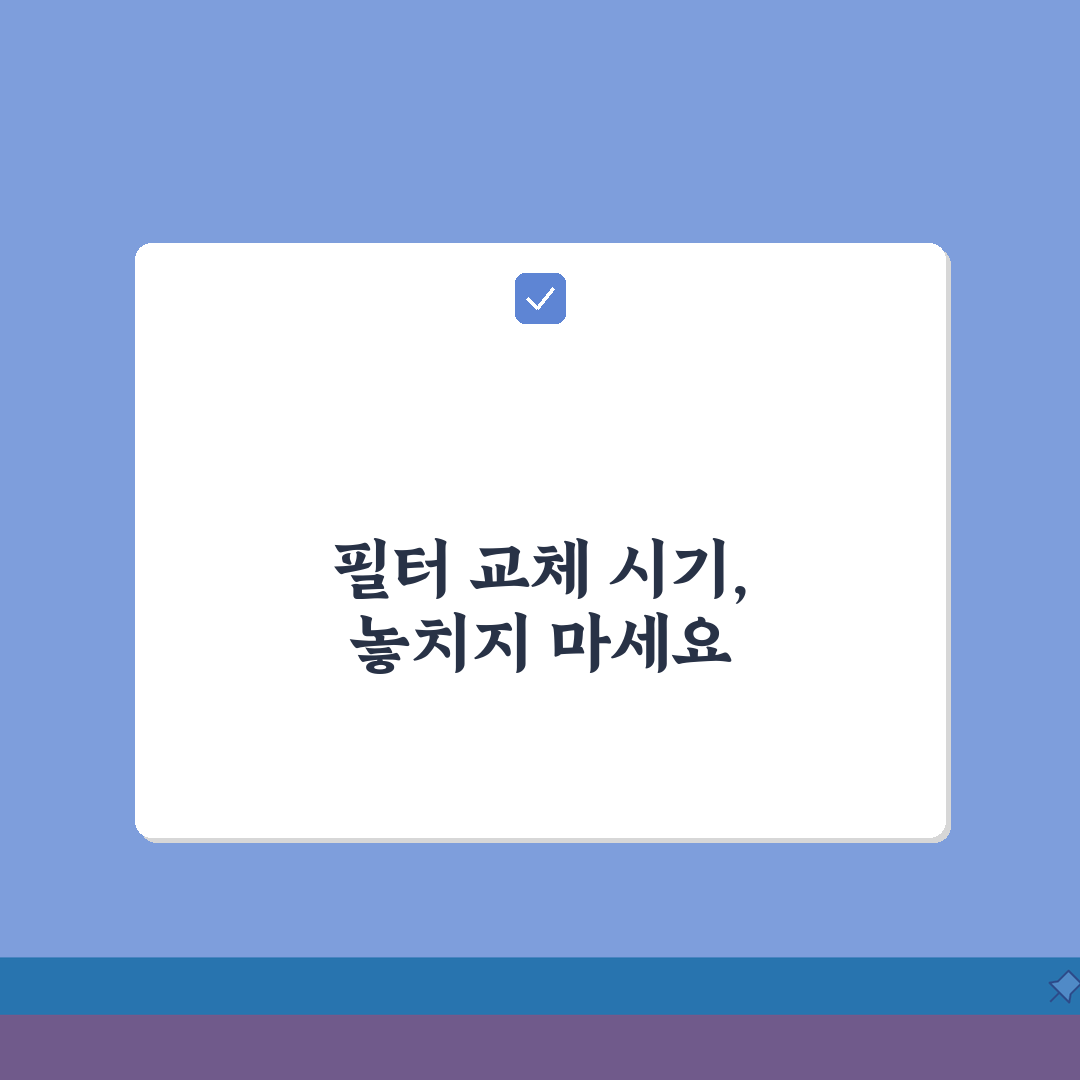 공기청정기 필터 교체 시기 확인, 수명과 교체 알아두면 좋은 꿀팁