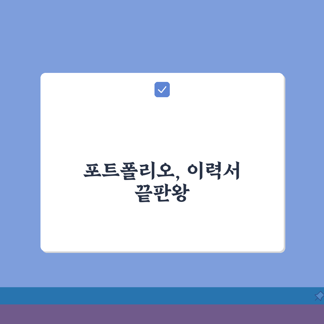 취업준비 포트폴리오 | 자격증 봉사 실습 이력서 작성 꿀팁