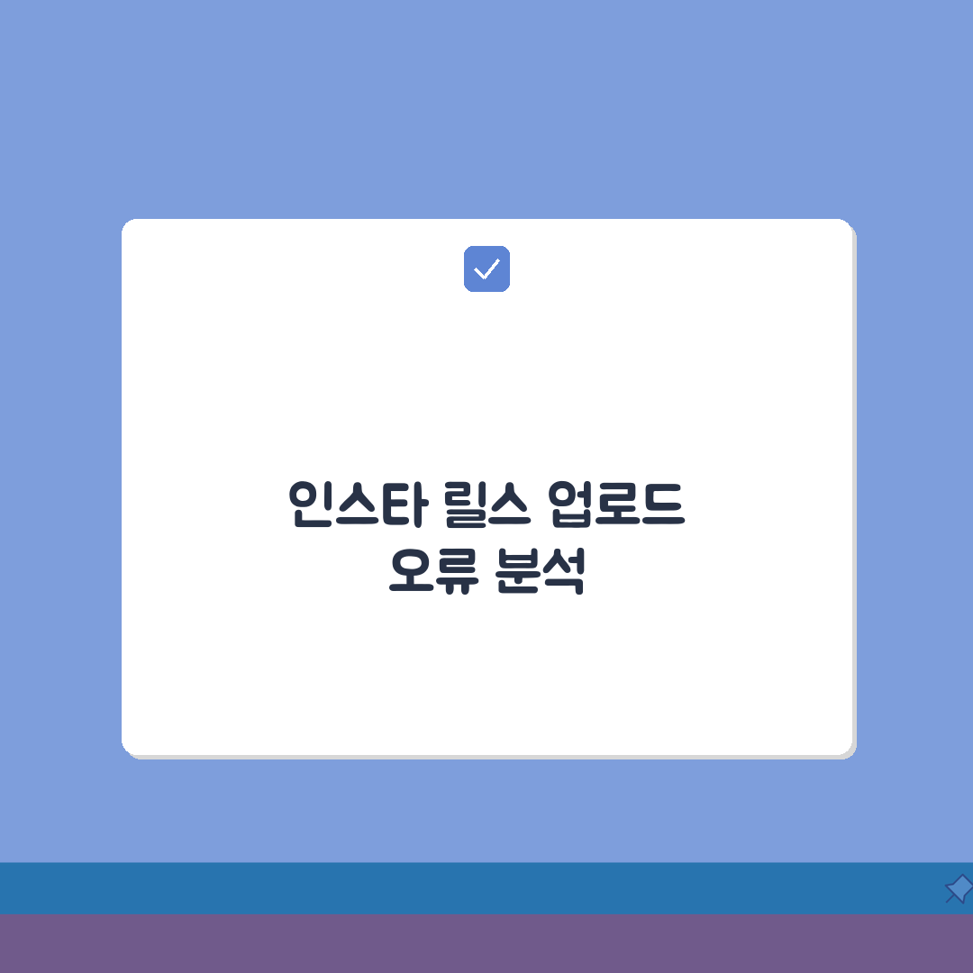 인스타그램 릴스 업로드 오류 | 인스타 릴스 올리기 실패 총정리: 7가지 해결법
