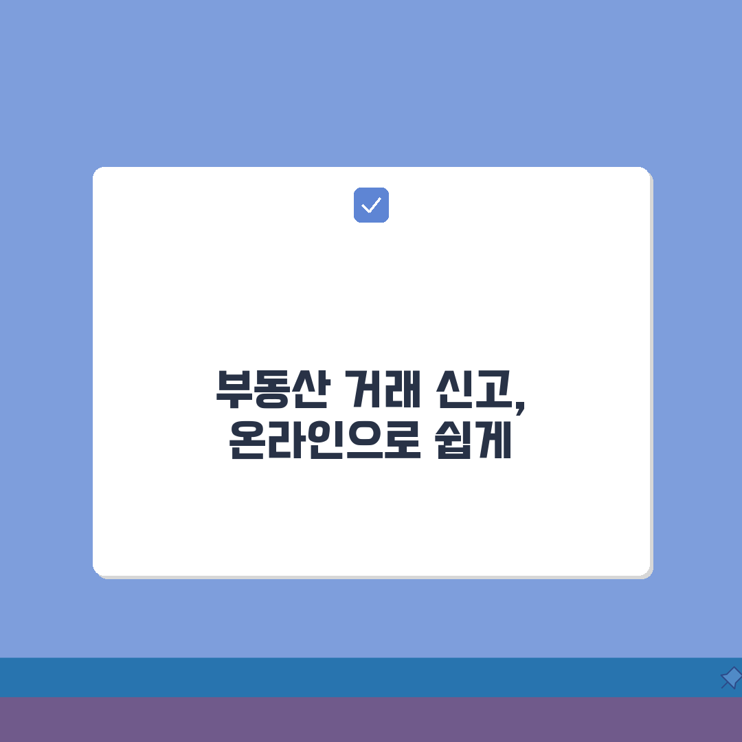 부동산 거래신고 온라인 방법 | 국토부 시스템 이용 가이드: 7단계 완벽정리