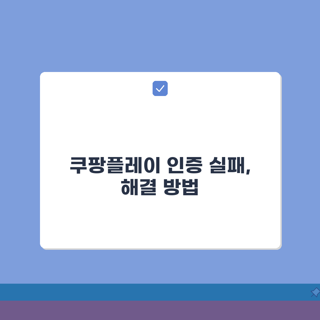 쿠팡플레이 성인인증 반복 실패시 해결하는 설정, 3가지 꿀팁