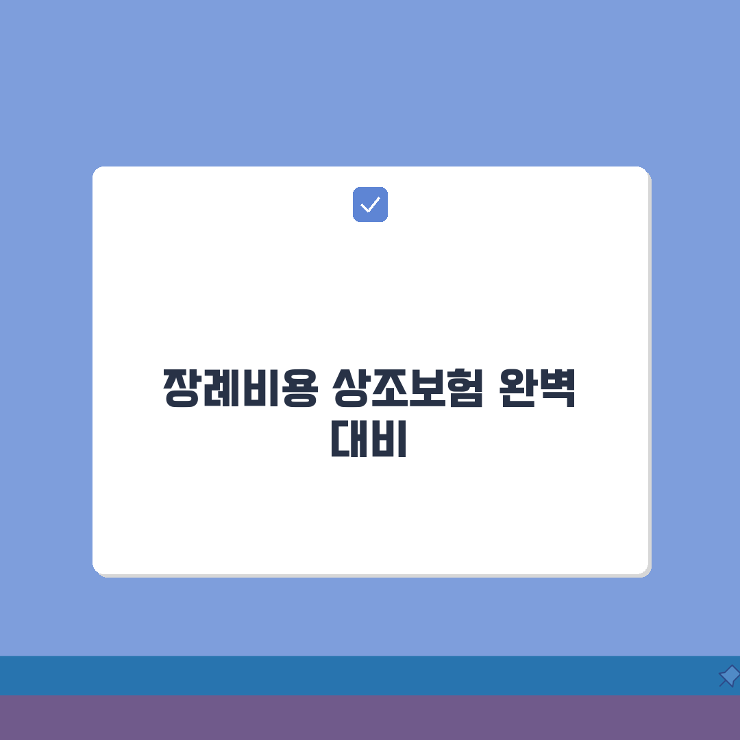 장례비용 항목별 상조 보험 적용: 화장 매장 장의사 실속 총정리
