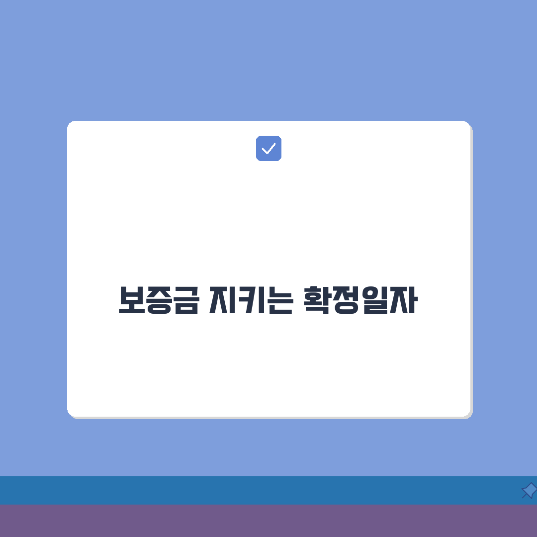 전세 확정일자 | 보증금 보호받는 필수 체크리스트 5가지