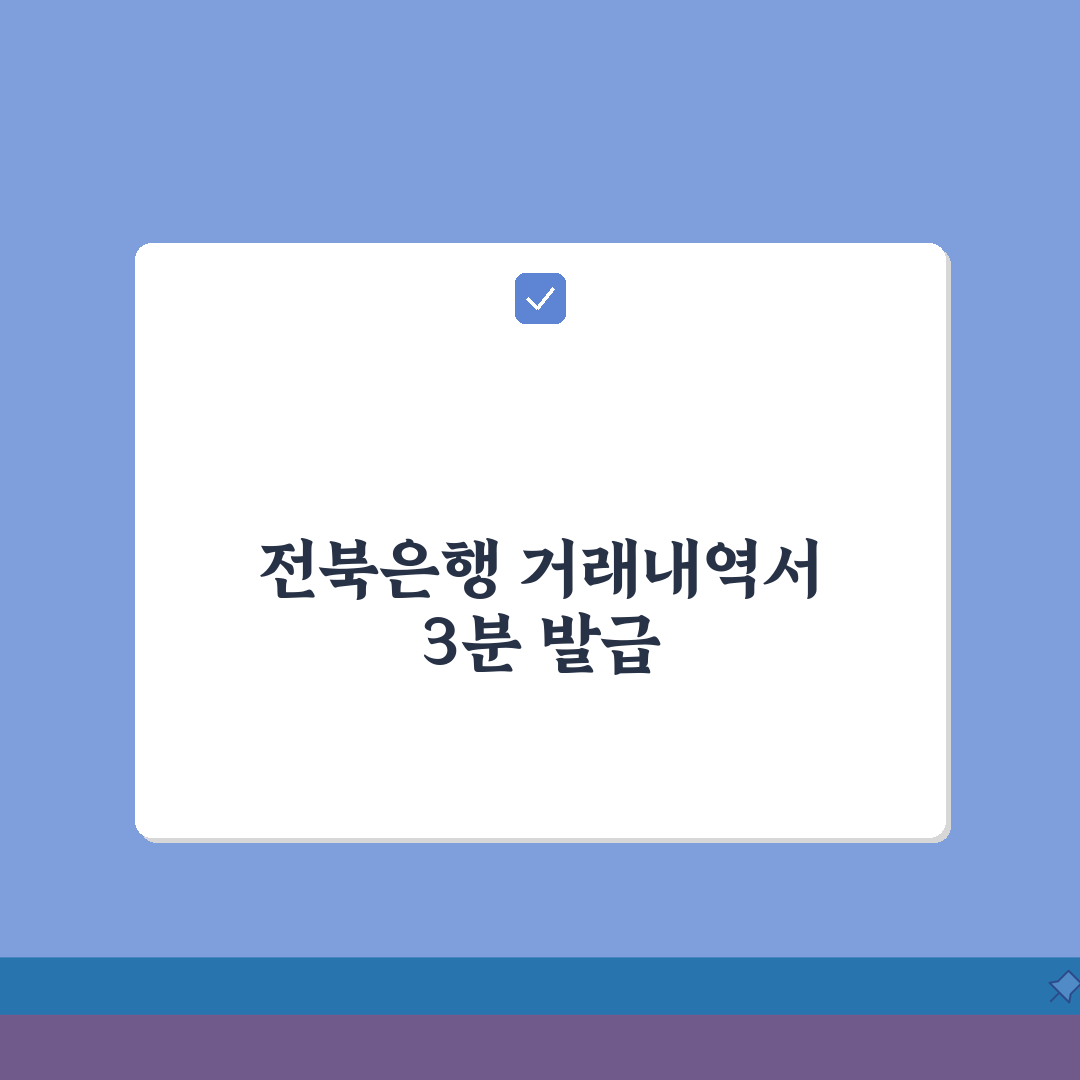 전북은행 거래내역서 발급 방법 알아보기: 3분 만에 끝내는 핵심 가이드