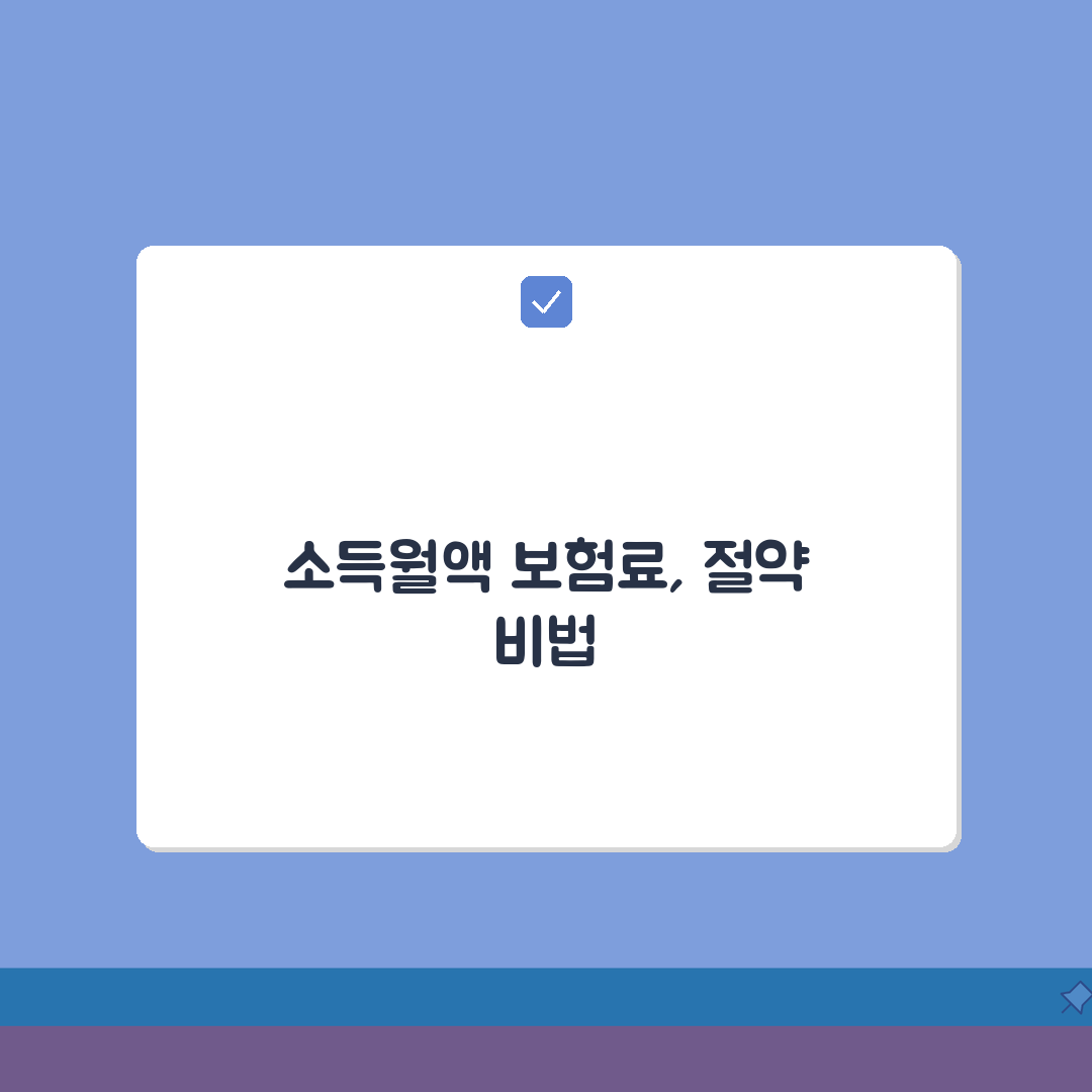 국민건강보험료 산정기준 등급표: 소득월액 보험료 완벽 계산법 A to Z