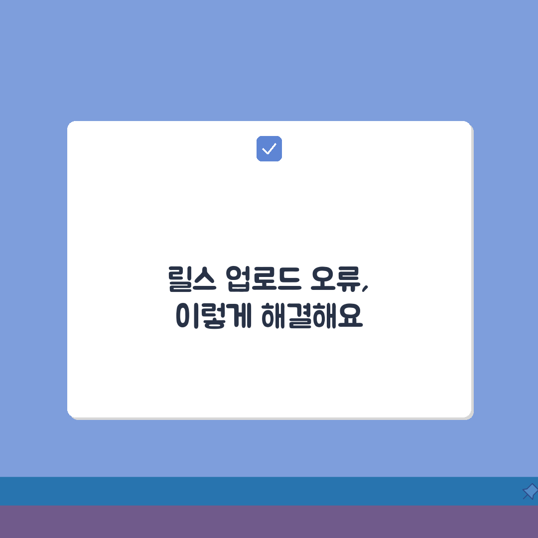 인스타그램 릴스 업로드 오류 | 인스타 릴스 올리기 실패 총정리: 7가지 해결법
