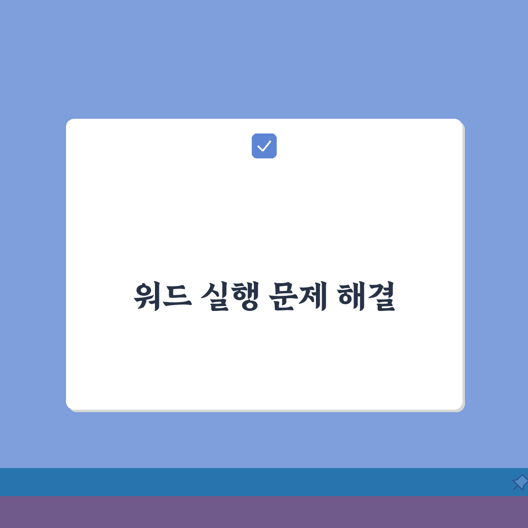 워드 실행 안됨 해결 | MS Word 열리지 않음: 7가지 방법 총정리