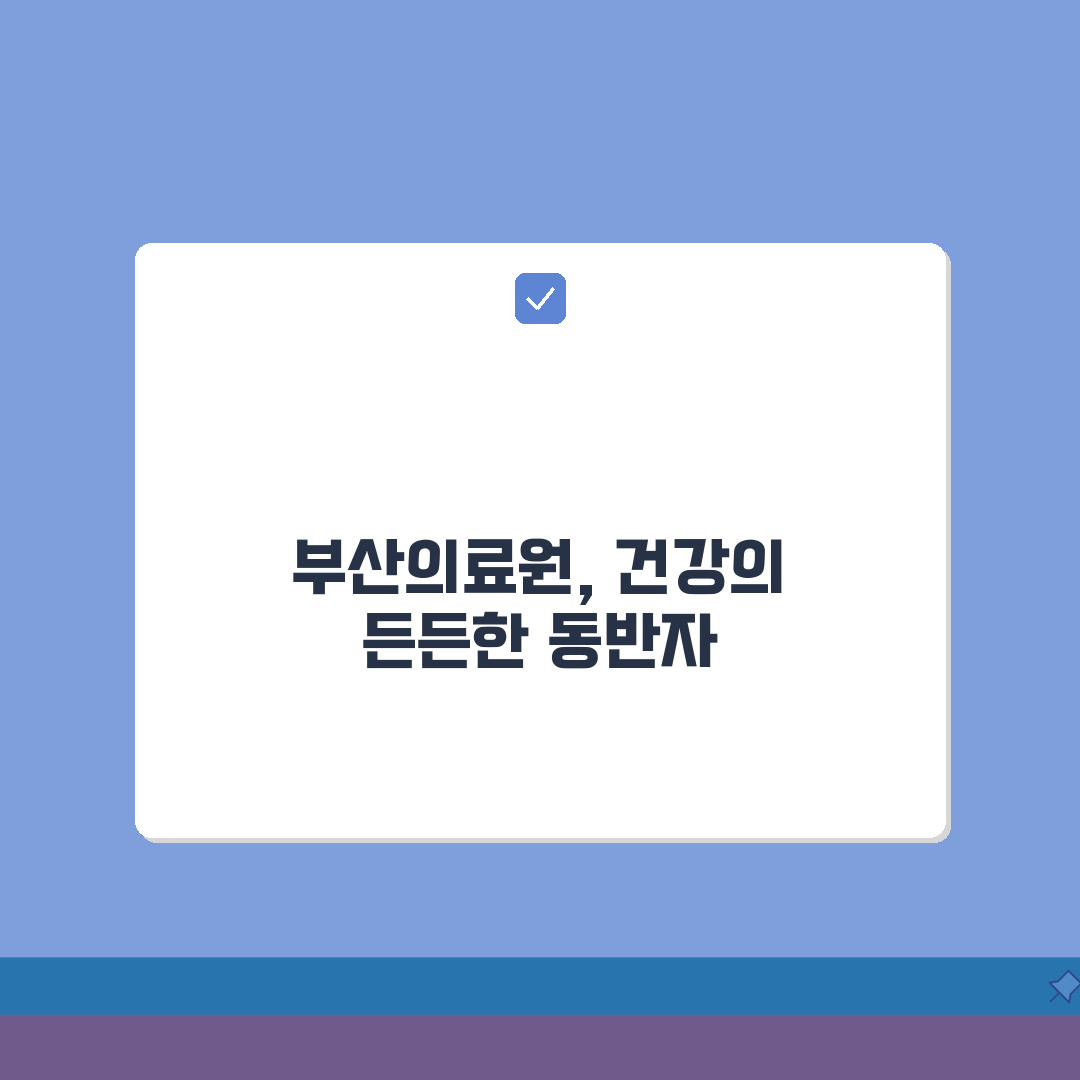 부산의료원 전문센터: 진료분야, 의료진, 특화치료 핵심 정보