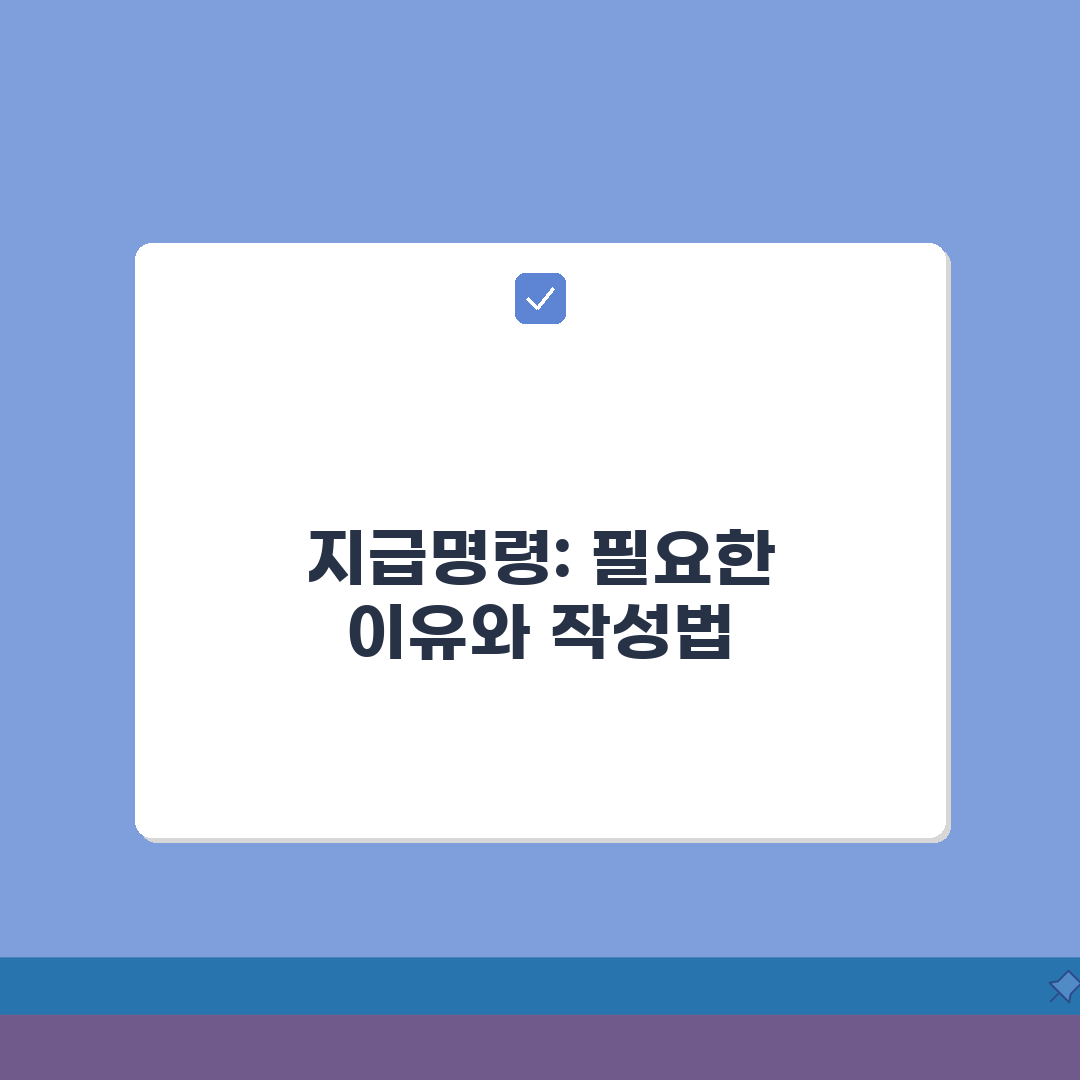 지급명령서작성요령 단계별 안내: 청구액 산정과 증빙 첨부 A to Z