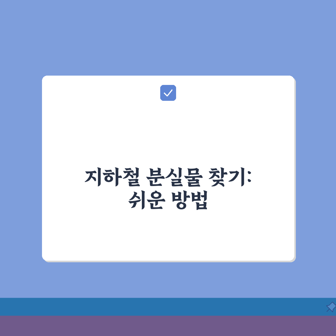 지하철 분실물 신고 찾기 방법 | 지하철 분실물 완벽 찾기 가이드 A to Z: 5단계 정