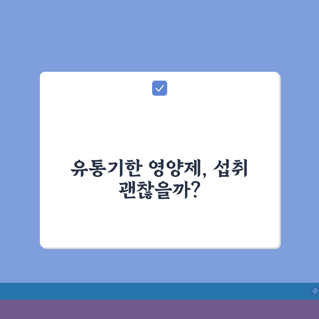 유통기한 지난 영양제 섭취 위험성 | 영양제 유통기한 경과 시 완벽 대처법 A to Z