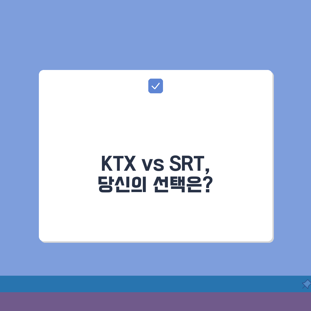 정기권 KTX vs SRT 비교: 노선별 가격, 서비스 장단점 완벽 분석