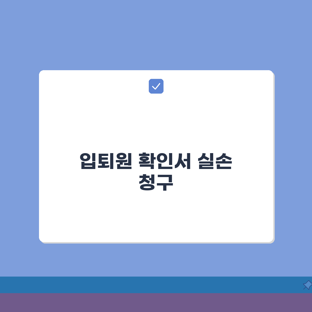 입원확인서 발급 비용 실손보험 청구, 이것만 알면 끝!