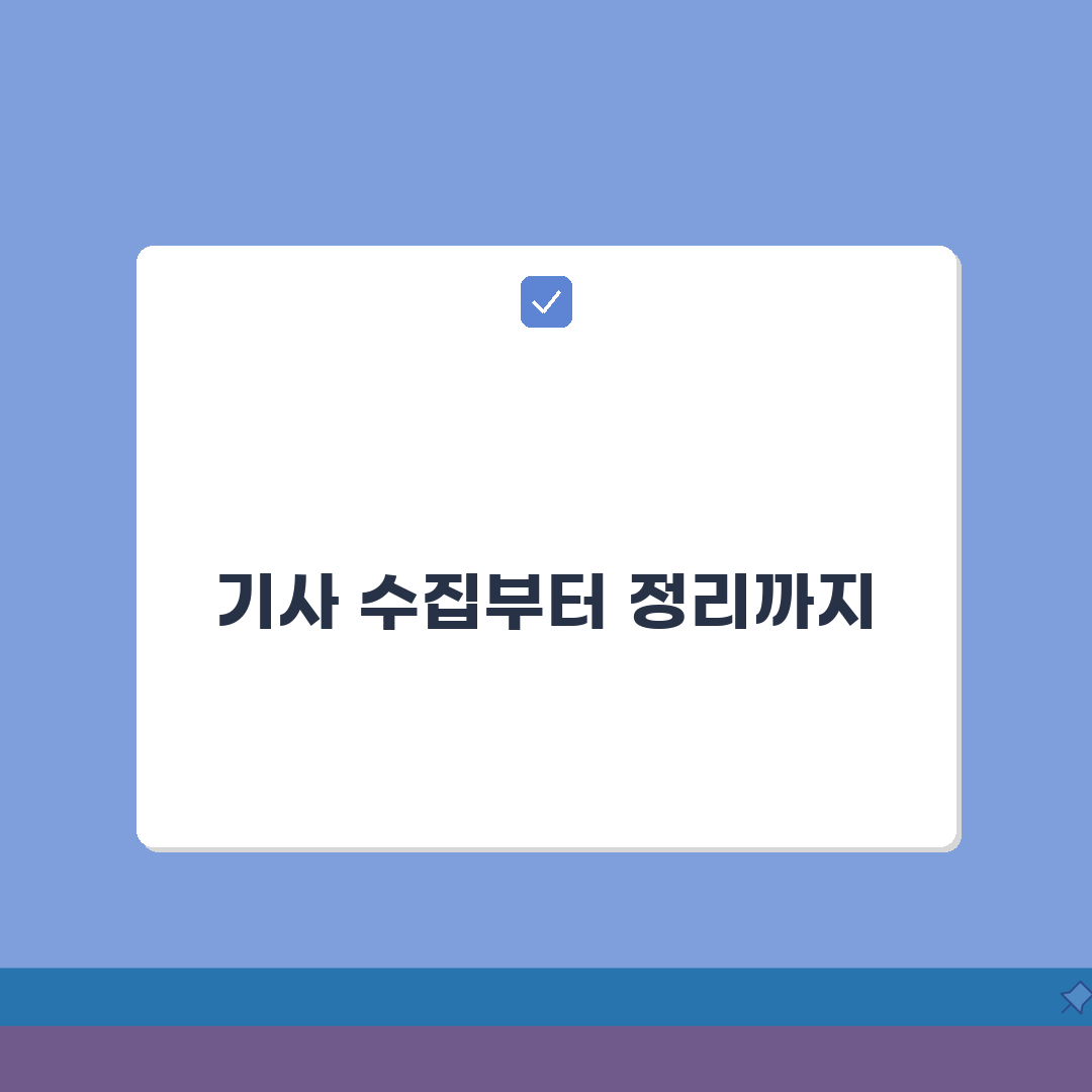신문 스크랩 하는 법 정보 수집 | 효율적인 기사 수집부터 체계적 정리까지 스크랩 노하우